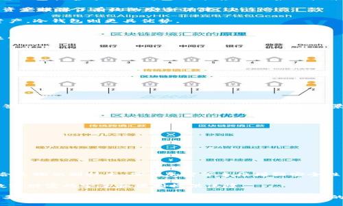 区块链钱包下载：安全、便捷的数字资产管理工具

区块链钱包, 数字资产, 加密货币, 钱包下载/guanjianci

近年来，区块链技术的迅猛发展吸引了全球的关注，而在这个大潮中，数字货币逐渐成为投资、交易乃至储蓄的新形式。为了安全地管理这些数字资产，区块链钱包的需求也随之剧增。本文将深入探讨区块链钱包的种类、功能以及如何安全地下载和使用这些钱包，帮助用户更好地理解和管理他们的数字资产。

什么是区块链钱包？
在深入了解区块链钱包的下载之前，首先要理解什么是区块链钱包。简单来说，区块链钱包是一个用来存储、接收和发送加密货币的工具。它不会真正存储货币本身，而是存储与货币相关的公钥和私钥，这些密钥用于授权交易。

区块链钱包主要分为两大类：热钱包和冷钱包。热钱包是指在线存储的数字钱包，如网页钱包和移动应用钱包。它们的便利性使得用户能够随时随地进行交易，但安全性相对较低。与之相对的冷钱包则是离线存储的解决方案，如硬件钱包和纸钱包，具有较高的安全性，适合长时间存储大量的加密资产。

区块链钱包的下载方式
在选择和下载区块链钱包时，需要考虑多个因素，包括安全性、易用性和支持的加密货币种类。以下是下载区块链钱包的一般步骤：

ol
    listrong选择钱包类型：/strong根据自己的需求选择热钱包或冷钱包。如果你需要频繁交易，可以选择热钱包；如果打算长期持有，则冷钱包更为安全。/li
    listrong访问官方网站或受信任的渠道：/strong必须从官方网站或可信赖的应用商店下载钱包，以确保没有恶意软件的风险。/li
    listrong下载并安装：/strong按照指示下载并安装钱包程序，确保选择与您的设备兼容的版本。/li
    listrong创建或导入钱包：/strong第一次使用时，可以创建新的钱包账户或导入已有的账户。创建新账户时，将生成一个钱包地址，并提供一个助记词用于备份恢复。/li
/ol

如何确保区块链钱包的安全性
在选择和使用区块链钱包时，安全性始终是重点考虑的因素。以下是一些确保区块链钱包安全性的办法：

ul
    listrong启用两步验证：/strong很多钱包提供两步验证功能，可以为您的账户增加额外的保护层。/li
    listrong备份助记词和私钥：/strong助记词和私钥非常重要，需要妥善保存，最好是存储在离线状态下。/li
    listrong保持软件更新：/strong定期检查钱包更新，确保你使用的是最新版本，以防止已知的安全漏洞。/li
    listrong小额交易：/strong在生疏的平台或钱包上，首先进行小额测试交易，以确保一切顺利。/li
/ul

区块链钱包常见问题解答

1. 热钱包与冷钱包有什么区别？
热钱包和冷钱包在使用场景、安全性和温度上有显著的差别。热钱包是指那些连接互联网的数字钱包，特点是使用方便、便捷，适合频繁交易。它们包括官方网站钱包、手机应用及桌面软件等。由于时刻在线，热钱包容易受到网络攻击的威胁，因此相对较为不安全。

冷钱包则是将私钥离线存储，有效防止黑客攻击。常见的冷钱包包括硬件钱包和纸钱包。虽然冷钱包的操作不够便捷，但它们为长期持有大额资产提供了有效的安全保障。

在选择使用哪种钱包时，用户应考虑自己的需求。如果你是频繁交易的投资者，热钱包可能更加合适；如果你是长期投资者，希望保护自己的资产，冷钱包则更具优势。

2. 如何恢复区块链钱包？
钱包的恢复过程通常涉及到助记词或私钥的使用。绝大多数钱包在首次创建时都会提供一组助记词（通常为12-24个词），这些助记词是用来恢复钱包的钥匙。

如果您不慎丢失设备或未能访问钱包，可以通过以下步骤恢复：
ul
    listrong下载并安装钱包应用：/strong访问钱包的官方网站下载安装新版本。/li
    listrong选择恢复钱包：/strong在钱包应用中选择恢复选项，输入助记词或私钥。/li
    listrong设置新密码：/strong恢复后，系统会要求设定新密码，以增强钱包的安全。/li
/ul

需要重申的是，绝对不要将助记词或私钥分享给任何人，防止资产被盗。建议将这些信息安全地保存在离线状态下。

3. 什么是多重签名钱包，它有何优势？
多重签名钱包是一种高级的区块链钱包，它需要多个密钥来对一次交易进行签名。在传统的钱包中，只需要一个私钥进行资金的转移，而多重签名钱包则增加了安全性。在一些复杂的场景中，例如企业管理和联合投资，多重签名钱包可以预设多个参与者的签名权，保证资金的安全性。

多重签名的优势在于：ul
    listrong增强安全性：/strong即使某个私钥被盗，攻击者也无法单独转移资金。/li
    listrong减少人为错误：/strong在资金较大的交易中，可以通过多方确认，降低资金错误转移的几率。/li
    listrong提升透明度：/strong所有相关方都需要签署同意，交易记录更透明。/li
/ul
因此，对于企业或投资团体，多重签名钱包是一个理想的解决方案。

4. 区块链钱包的未来发展趋势是什么？
随着区块链技术的不断演进和加密货币市场的成熟，区块链钱包也面临着一系列的新挑战和机遇。

首先，区块链钱包的用户体验将进一步提升，开发者将致力于简化操作流程，使其更加友好；其次，安全问题将始终是钱包发展的重中之重，结合生物识别技术、硬件加密等手段增强安全性将成为必然趋势。此外，随着去中心化金融（DeFi）和非同质化代币（NFT）的兴起，区块链钱包的功能也将扩展，支持更多样化的资产管理频繁。

总的来说，区块链钱包作为数字资产管理的重要工具，将在未来发挥愈发关键的作用。对于用户而言，明智地选择和使用区块链钱包，将为其数字财富的安全和便利提供保障。 

总结而言，区块链钱包的快速发展背后是技术进步与市场需求相互推动的结果。用户在选择和使用过程中，不仅要关注功能与使用便捷性，更要重视安全性问题，从而确保自身数字资产的安全和有效管理。通过全面了解区块链钱包的操作方式、收藏与保护措施，用户能够更佳从容地面对这个数字资产时代的新挑战。