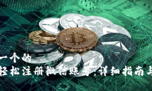 思考一个的  
如何轻松注册微信账号：详细指南与技巧