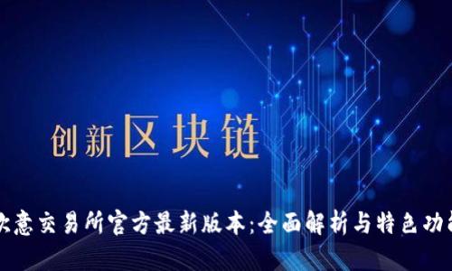 欧意交易所官方最新版本：全面解析与特色功能