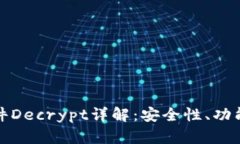 加密钱包软件Decrypt详解：安全性、功能与使用指