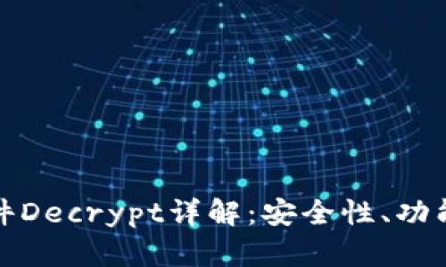 加密钱包软件Decrypt详解：安全性、功能与使用指南