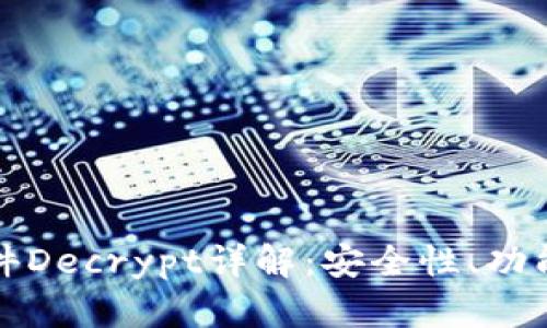 加密钱包软件Decrypt详解：安全性、功能与使用指南
