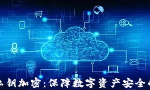 
硬件钱包私钥加密：保障数字资产安全的技术解析