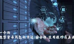 思考一个的  探索数字货币钱包的传说：安全性、