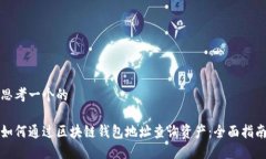 思考一个的如何通过区块链钱包地址查询资产：