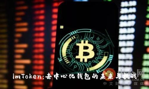 imToken：去中心化钱包的未来与挑战
