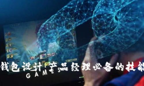 区块链钱包设计：产品经理必备的技能与知识