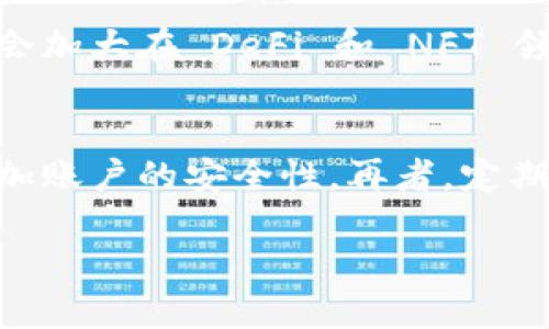   imToken 盈利模式解析：数字钱包的商业化之路 / 
 guanjianci imToken, 数字钱包, 盈利模式, 区块链 /guanjianci 

在数字货币迅速发展的背景下，数字钱包作为用户与区块链世界之间的桥梁，扮演着越来越重要的角色。imToken 是当前市场上知名的数字钱包之一，其盈利模式引起了许多投资者和科技爱好者的关注。本文将详细探讨 imToken 的盈利模式、市场定位、潜在风险以及未来的发展方向。

一、什么是 imToken 及其基本功能
imToken 是由北京的 imToken 技术有限公司开发的一款以太坊数字钱包，用户可以在该钱包内管理自己的数字资产，包括以太坊及其相应的代币 (ERC-20 代币)。除了基本的资产管理功能，imToken 还支持 DApp 浏览、去中心化交易 (DEX) 功能、身份验证以及其他区块链相关的服务。用户可以通过 imToken 进行交易、查看资产、参与 DeFi 生态等。

二、imToken 的盈利模式
imToken 的盈利模式主要体现在以下几个方面：

h41. 交易手续费/h4
imToken 在用户进行数字货币交易时，会收取一定的手续费。这笔费用通常会比较透明，用户在进行交易前可以查看到相应的费用信息。通过这一模式，imToken 能够获得稳定的收入来源。

h42. DApp 激励机制/h4
imToken 的 DApp 生态系统也为其带来了盈利机会。许多 DApp 开发者会选择与 imToken 合作，进行用户拉新和产品推广。这种合作往往以分成的形式存在，imToken 可以从中获得一定比例的收益。

h43. 资产管理服务/h4
随着用户规模的扩大，imToken 还可以推出更高级的资产管理服务，包括个人定制化的金融服务、投资咨询等。这类服务通常面向高净值用户，收费标准也相对较高，这将为 imToken 带来额外的收入。

h44. 数据服务/h4
imToken 积累了大量用户行为和资产数据，通过对这些数据的分析，imToken 可以向第三方机构提供数据服务，从而获得收益。但是，这一模式需谨慎处理用户隐私问题，确保不会产生安全漏洞。

三、imToken 在市场中的定位
imToken 作为一个数字钱包，主要面向广大的数字资产用户和区块链爱好者。其市场定位非常明确，致力于为用户提供安全、高效、便捷的数字钱包服务。同时，imToken 也注重用户体验，不断界面和操作流程，让即便是技术小白也能快速上手。

四、imToken 的竞争对手
在数字钱包领域，imToken 面对着激烈的竞争。主要竞争对手包括币安钱包、Coinbase、Trust Wallet、MetaMask 等。这些竞争对手各有各的优势，比如币安钱包通过其交易所的流量吸引用户，Coinbase 则以其安全和合规性著称。imToken 在竞争中，需不断创新和提升用户体验，以保证其市场份额。

五、imToken 面临的风险与挑战
尽管 imToken 在市场中占有一席之地，但其发展也面临着许多风险和挑战。其中，最主要的挑战包括市场监管政策变化、用户数据安全、竞争加剧等。特别是监管政策的变化，可能对 imToken 的业务模式产生重大影响，因此需要密切关注相应的政策动态。

六、未来发展方向
未来，imToken 应该朝着多元化发展的方向努力。在继续提升自身核心业务的同时，可以考虑扩展更多的金融服务，例如借贷、保险、资产证券化等。这些新业务不仅能够为 imToken 带来更高的盈利能力，同时也能为用户提供更多元化的资产管理体验。

七、相关问题及其详细解答

h41. imToken 的安全性如何保障？/h4
安全性是用户选择数字钱包的关键因素之一，imToken 在这方面采取了多重措施。首先，imToken 使用了诸如私钥加密等安全技术，确保用户的资产不受黑客攻击和盗窃。其次，imToken 定期进行安全审计，确保自身平台不漏洞。此外，imToken 还鼓励用户采用高强度的密码、双因素认证等方式，提升个人账户的安全性。总体而言，imToken 非常重视用户的资产安全，并不断完善其安全措施。

h42. 为什么选择 imToken 而不是其他竞争产品？/h4
选择 imToken 的原因可以从多个维度进行分析。首先，imToken 在功能上非常完善，支持各种主流数字资产的管理，适合不同类型的用户。其次，imToken 的用户界面友好，使得即使是不熟悉区块链的用户也能够轻松使用。此外，imToken 具备良好的社区支持和技术团队，对于用户的问题，能够快速给予回应和处理。而且相对其他钱包，imToken 对于用户体验的重视程度较高。最终，imToken 的安全性和隐私保护措施也让用户更加放心。

h43. imToken 对未来的展望是什么？/h4
imToken 对未来的展望主要体现在继续扩展其功能和服务上。同时，imToken 深知区块链技术和数字货币市场的迅速发展，因此其会不断关注市场趋势，引入更多先进技术，以保持其市场竞争力。具体来说，imToken 可能会加大在 DeFi 和 NFT 领域的布局，提升用户资产的流动性和增值空间。此外，imToken 也考虑与更多的 DApp 进行合作，通过合作共赢的方式，实现更大的生态扩展。

h44. 用户在使用 imToken 过程中需注意哪些事项？/h4
用户在使用 imToken 时，需关注的一些事项包括但不限于密码保护、二次验证、定期备份、警惕钓鱼链接等。首先，用户需确保自己的密码设置复杂且不易被猜测，定期更换密码能够提升安全性。其次，启用双重认证功能，增加账户的安全性。再者，定期备份钱包信息和私钥，以防止设备丢失或损坏导致资产无法找回。当用户接收或点击链接时，需警惕可能存在的钓鱼行为，确保链接的来源是可信的。总之，用户在享受 imToken 带来的便利同时，亦需增强自身的安全意识。

总结来看，imToken 的盈利模式是以用户交易和资产管理为基础，结合多种商业化手段，为用户创造更多的价值。在未来的发展中，imToken 需要不断创新和突破，以应对市场的快速变化和激烈竞争。