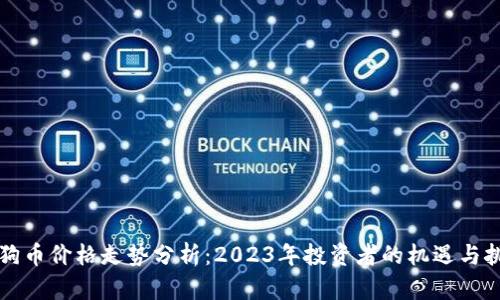 狗狗币价格走势分析：2023年投资者的机遇与挑战