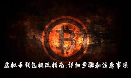 虚拟币钱包提现指南：详细步骤和注意事项