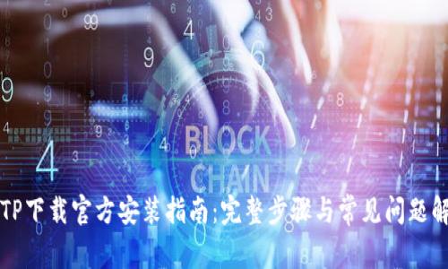TPTP下载官方安装指南：完整步骤与常见问题解析