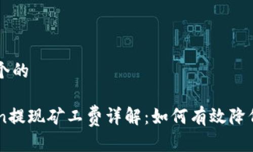 思考一个的

imToken提现矿工费详解：如何有效降低手续费