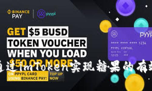 如何通过imToken实现糖果的有效变现