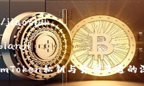 jiaotibi/jiaotibi

bianji/bianji

### imToken私钥与货币互通的深度解析