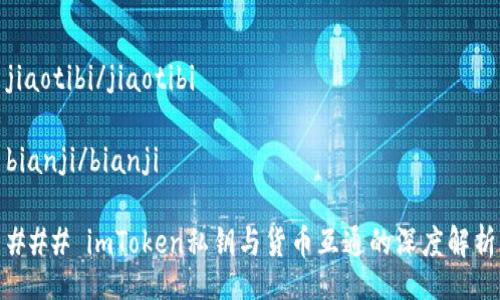 jiaotibi/jiaotibi

bianji/bianji

### imToken私钥与货币互通的深度解析