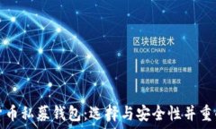   最佳数字货币私募钱包：选择与安全性并重的理