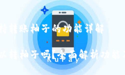 IM钱包支持转账柚子的功能详解

IM钱包可以转柚子吗？全面解析功能及使用方法