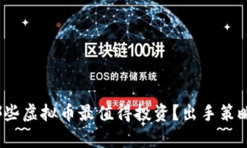 : 2023年哪些虚拟币最值得投资？出手策略与市场分析