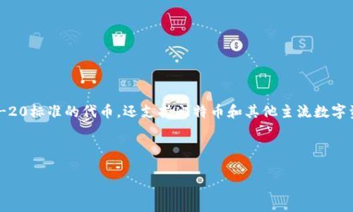 ImToken是一款热门的数字资产钱包，主要用于存储、管理和交易各种加密货币。它不仅支持以太坊及其所有基于ERC-20标准的代币，还支持比特币和其他主流数字资产。ImToken以其安全性、便捷的用户界面及多重功能受到了众多区块链用户的欢迎，尤其是在中国和其他东亚地区。

下面是关于ImToken的一些关键内容。

### 详解ImToken：您的数字资产管理专家