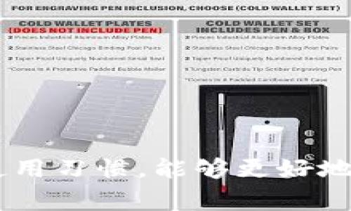   imToken钱包一直处于打包状态的解决办法与指南 / 

 guanjianci imToken, 打包中, 钱包问题, 加密货币 /guanjianci 

在当今加密货币快速发展的时代，数字钱包成为了资产存储和交易的重要工具。imToken是一款广泛使用的数字钱包，但有时候用户可能会遇到钱包一直处于“打包中”的问题，这让不少用户感到困惑和不安。本文将详细探讨imToken钱包一直打包中的原因、解决方案以及用户在使用过程中应注意的事项，帮助用户更好地应对这一问题。

一、imToken钱包打包中是什么情况？
在了解imToken钱包的打包中问题之前，我们首先需要明确什么是“打包中”。在加密货币的交易中，交易信息首先需要被广播到区块链网络中，然后由矿工将其打包进区块。在交易被确认之前，状态就会显示为“打包中”。这意味着交易尚未得到网络的确认，尚未进入区块链。

就imToken来说，当用户发起一笔交易后，交易会出现“打包中”的状态。这一过程通常会持续几分钟到几十分钟，具体时间取决于当前网络的拥堵程度。如果交易广播出去后，矿工未能及时处理，就会导致长时间处于“打包中”状态。

二、为什么会出现打包中现象？
打包中现象可能由多个因素引起，以下是一些主要原因：

h41. 网络拥堵/h4
这是造成交易打包中最常见的原因。当网络中有大量用户同时发送交易时，矿工会优先处理支付更高手续费的交易，导致手续费较低的交易需要等待较长时间。如果您的交易手续费设置 quá thấp，就可能导致其长时间未被处理而处于“打包中”状态。

h42. 低手续费/h4
如上所述，手续费的高低直接影响交易的优先级。imToken用户可以在发起交易时自行设置手续费，但在网络繁忙时，较低的手续费可能会导致交易长时间未被处理。

h43. 区块链共识机制/h4
不同的区块链具有不同的共识机制。例如，比特币的交易确认时间相对较长，因而在网络拥堵时会出现更多的打包中状态。而以太坊则通过不断升级，交易处理速度，但在网络高峰期也难免受到影响。

h44. 钱包设置问题/h4
有时，用户的imToken钱包设置不当或应用程序出现故障也可能导致交易长时间打包中。因此，保持钱包应用的更新和正确的设置很重要。

三、如何解决imToken钱包打包中问题？
如果您遇到imToken钱包一直打包中的问题，可以尝试以下几种解决方案：

h41. 检查网络状态/h4
在发起交易后，首先需要检查当前的网络状态。用户可以通过各大区块 explorer 检查当前网络的拥堵情况，例如，以太坊的家庭网络状态可以通过Etherscan等工具查看。如果网络的交易量很高，可能需要耐心等待。

h42. 增加手续费/h4
如果您的交易手续费设置得过低，可以尝试撤回交易并重新设置更高的手续费。如果交易仍处于打包中状态，可以通过“替换交易”（Replace by Fee）功能来增加手续费。此功能允许用户在原交易未被确认时，发起一笔新的交易，该交易设置了更高的费率，从而优先处理。

h43. 联系客服/h4
如果以上方法都无效，您可以联系imToken钱包的客服。提供交易的哈希值和详细情况，客服人员可以帮助您检查交易状态并进行相应的处理。

h44. 等待交易确认/h4
有时，最有效的办法就是耐心等待。如果交易确实在等待处理中，网络最终会处理您的交易。在这段时间内，确保应用程序正常运行，不要关闭或撤回交易，避免造成不必要的麻烦。

四、常见问题解答

h4问题1：如何查看交易状态？/h4
想要查看imToken钱包中的交易状态，可以通过以下步骤进行：
1. 打开imToken钱包，进入“交易记录”界面。
2. 找到您发起的交易，并点击查看详细信息。
3. 记录下交易哈希，访问区块链浏览器（例如Etherscan），在搜索栏中输入交易哈希以查看详细的状态信息，包括当前的确认数量、耗费的手续费等。

交易状态会显示为“Pending”、“Confirmed”等，若出现长时间未确认的状况，可以考虑增加手续费，或等待交易被确认。

h4问题2：如何安全地使用imToken钱包？/h4
用户在使用imToken钱包时，应注意以下几点来确保钱包的安全：
1. 开启双重认证。为imToken钱包设置双重认证功能，可以有效保护您的账户安全，防止未授权访问。
2. 定期备份私钥和助记词。务必将私钥和助记词保存到安全的地方，以防丢失或设备损坏。
3. 不要向任何人透露私钥和助记词。确保您只在官方网站或官方应用内进行交易，不要轻易点击陌生链接或参与可疑项目。
4. 定期更新应用程序。保持imToken钱包的版本为最新，可以避免已知的安全漏洞。

h4问题3：如果交易长时间处于打包中，是否会丢失资产？/h4
交易长时间处于“打包中”状态并不意味着资产会丢失。您的资产仍然在您的钱包中，直到交易被确认或取消。如果交易未被矿工处理到最终，您仍然可以选择撤回交易或增加手续费重新发起交易。
确认交易的最好方式是确保在网络状态良好的时候进行，合理设置手续费以提高交易优先级。

h4问题4：imToken有哪些功能，如何充分利用？/h4
imToken不仅仅是一个数字钱包，它还提供了许多强大的功能：
1. 多币种支持。imToken支持多种主流数字货币，包括以太坊、比特币等，用户可以在一个应用中管理多种资产。
2. 去中心化交易所。用户还可以直接通过imToken的DApp功能在去中心化交易所进行交易，无需创建额外的账户。
3. DApp浏览器。imToken提供了内置的DApp浏览器，用户可以直接访问各种去中心化应用，增强数字货币的使用体验。
通过深入了解imToken的各项功能，用户可以有效提升交易的便利性、安全性和灵活性。

综上所述，imToken钱包的“打包中”状态虽然时常困扰用户，但了解其原因与解决的方法，可以有效帮助用户面对这一问题。通过合理的手续费设置和良好的使用习惯，能够更好地保障用户的资产安全和交易顺利。