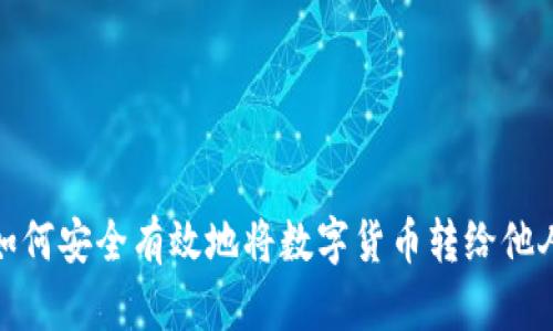 如何安全有效地将数字货币转给他人