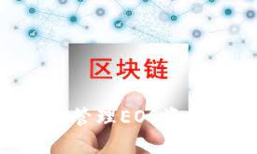 使用imToken管理EOS资产的全面指南