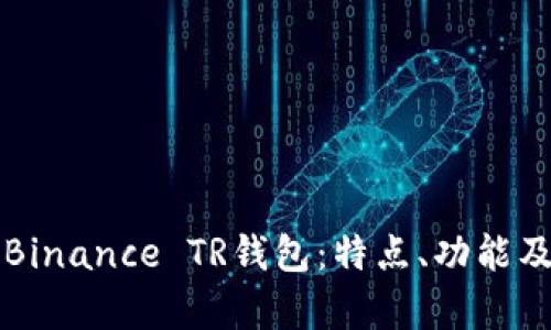深入解析Binance TR钱包：特点、功能及使用指南
