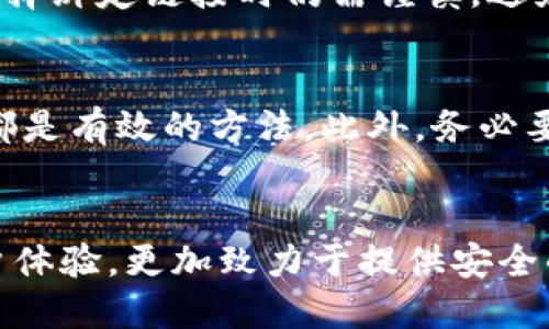 jiaotiimToken 如何绑定链接：详细步骤与技巧/jiaoti
imToken, 绑定链接, 数字钱包, 加密货币/guanjianci

引言
在数字货币快速发展的时代，imToken作为一款广受欢迎的数字钱包，帮助用户安全管理他们的加密资产。而绑定链接这一功能则是提升用户体验和安全性的重要步骤。在本文中，我们将详细介绍如何在imToken中绑定链接，确保您的资金安全，并让您更加便捷地进行数字货币的管理与交易。

什么是 imToken？
imToken是一款多链去中心化数字钱包，支持以太坊及其生态系统中的各种代币，以及比特币等其他主流数字货币。用户可以通过imToken存储、管理、交易和转账数字资产。其用户界面友好，功能丰富，适合新手及专业用户。
imToken不仅提供存储功能，还集成了去中心化应用（DApp）的访问能力，使得用户可以直接在钱包中使用各种区块链应用，如去中心化交易所、借贷平台等。

为什么要绑定链接？
绑定链接的主要目的是为了增强账户的安全性，确保用户在进行资金转移和交易时能够避免潜在的安全风险。同时，绑定链接也能提高用户的操作便利性，使得在需要频繁操作时，用户不需要每次都输入账号和密码。
具体来说，通过绑定链接，用户可以实现以下几点：
ul
listrong提高安全性：/strong通过绑定链接，能够有效防止账号被盗的风险。/li
listrong简化操作：/strong用户可以快速访问常用功能，提升使用效率。/li
listrong便于后续管理：/strong便于对资产进行管理与转移。/li
/ul

imToken 绑定链接的步骤
以下是imToken绑定链接的详细步骤：

h4步骤一：打开imToken应用/h4
首先，在您的手机上找到并打开imToken应用。确保您已经完成注册并登录您的账户。

h4步骤二：访问设置菜单/h4
在主页面，点击右下角的“我”选项，进入个人中心，找到“设置”并点击进入。

h4步骤三：找到链接绑定选项/h4
在设置菜单中，寻找“安全设置”选项，找到“链接绑定”功能。

h4步骤四：输入链接信息/h4
根据提示输入需要绑定的链接信息，如您的邮箱地址或社交媒体账户的链接。如果必要，您可能还需要验证您的身份。

h4步骤五：确认绑定/h4
确保信息填写无误后，点击“确认绑定”。系统会提示您绑定成功。

h4步骤六：测试链接/h4
完成绑定后，可以尝试通过该链接进行登录或操作，以确保一切正常。

可能相关的问题

问题一：绑定链接后能否解绑？
是的，用户可以随时解绑。解绑的步骤通常在设定菜单的绑定链接选项下进行。用户只需找到要解绑的链接，选择解绑即可。但是，需要注意的是，解绑后，您将失去通过该链接进行的便捷访问方式。

问题二：绑定不成功怎么办？
如果绑定链接失败，有几个可能的原因。首先，请确认您输入的信息是否正确，尤其是网址或邮箱的完整性和有效性。其次，检查您的网络连接是否稳定，并确保imToken应用为最新版本。如果问题依然存在，可以尝试重新启动应用或联络客服支持。

问题三：绑定链接是否安全？
绑定链接本身是为了提高安全性而设计的。通过这种方式，能够减少账号被盗用的风险，确保在进行交易时的安全性。然而，用户在选择绑定链接时仍需谨慎，避免将账号与不可信的链接绑定，以免引发安全隐患。

问题四：如何确保我的imToken钱包安全？
除了绑定链接外，用户还可以通过多种方式来提升imToken钱包的安全性。例如，定期更换密码、使用复杂的密码和开启两步验证等都是有效的方法。此外，务必要确保只在官方渠道下载imToken应用，定期备份助记词，并确保保密这些重要信息。

结论
通过上述步骤，您已了解如何在imToken中绑定链接，以及相关的常见问题和解答。作为一款优秀的数字钱包，imToken不仅关注用户体验，更加致力于提供安全的资产管理服务。希望每位用户都能安全、便捷地管理他们的数字资产。