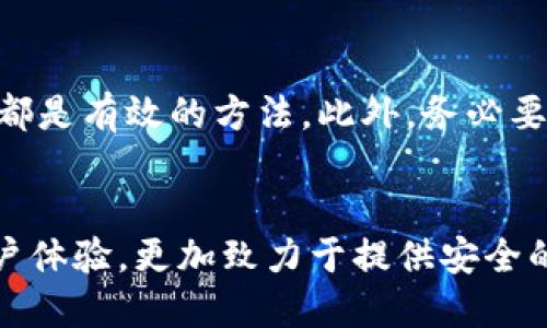 jiaotiimToken 如何绑定链接：详细步骤与技巧/jiaoti
imToken, 绑定链接, 数字钱包, 加密货币/guanjianci

引言
在数字货币快速发展的时代，imToken作为一款广受欢迎的数字钱包，帮助用户安全管理他们的加密资产。而绑定链接这一功能则是提升用户体验和安全性的重要步骤。在本文中，我们将详细介绍如何在imToken中绑定链接，确保您的资金安全，并让您更加便捷地进行数字货币的管理与交易。

什么是 imToken？
imToken是一款多链去中心化数字钱包，支持以太坊及其生态系统中的各种代币，以及比特币等其他主流数字货币。用户可以通过imToken存储、管理、交易和转账数字资产。其用户界面友好，功能丰富，适合新手及专业用户。
imToken不仅提供存储功能，还集成了去中心化应用（DApp）的访问能力，使得用户可以直接在钱包中使用各种区块链应用，如去中心化交易所、借贷平台等。

为什么要绑定链接？
绑定链接的主要目的是为了增强账户的安全性，确保用户在进行资金转移和交易时能够避免潜在的安全风险。同时，绑定链接也能提高用户的操作便利性，使得在需要频繁操作时，用户不需要每次都输入账号和密码。
具体来说，通过绑定链接，用户可以实现以下几点：
ul
listrong提高安全性：/strong通过绑定链接，能够有效防止账号被盗的风险。/li
listrong简化操作：/strong用户可以快速访问常用功能，提升使用效率。/li
listrong便于后续管理：/strong便于对资产进行管理与转移。/li
/ul

imToken 绑定链接的步骤
以下是imToken绑定链接的详细步骤：

h4步骤一：打开imToken应用/h4
首先，在您的手机上找到并打开imToken应用。确保您已经完成注册并登录您的账户。

h4步骤二：访问设置菜单/h4
在主页面，点击右下角的“我”选项，进入个人中心，找到“设置”并点击进入。

h4步骤三：找到链接绑定选项/h4
在设置菜单中，寻找“安全设置”选项，找到“链接绑定”功能。

h4步骤四：输入链接信息/h4
根据提示输入需要绑定的链接信息，如您的邮箱地址或社交媒体账户的链接。如果必要，您可能还需要验证您的身份。

h4步骤五：确认绑定/h4
确保信息填写无误后，点击“确认绑定”。系统会提示您绑定成功。

h4步骤六：测试链接/h4
完成绑定后，可以尝试通过该链接进行登录或操作，以确保一切正常。

可能相关的问题

问题一：绑定链接后能否解绑？
是的，用户可以随时解绑。解绑的步骤通常在设定菜单的绑定链接选项下进行。用户只需找到要解绑的链接，选择解绑即可。但是，需要注意的是，解绑后，您将失去通过该链接进行的便捷访问方式。

问题二：绑定不成功怎么办？
如果绑定链接失败，有几个可能的原因。首先，请确认您输入的信息是否正确，尤其是网址或邮箱的完整性和有效性。其次，检查您的网络连接是否稳定，并确保imToken应用为最新版本。如果问题依然存在，可以尝试重新启动应用或联络客服支持。

问题三：绑定链接是否安全？
绑定链接本身是为了提高安全性而设计的。通过这种方式，能够减少账号被盗用的风险，确保在进行交易时的安全性。然而，用户在选择绑定链接时仍需谨慎，避免将账号与不可信的链接绑定，以免引发安全隐患。

问题四：如何确保我的imToken钱包安全？
除了绑定链接外，用户还可以通过多种方式来提升imToken钱包的安全性。例如，定期更换密码、使用复杂的密码和开启两步验证等都是有效的方法。此外，务必要确保只在官方渠道下载imToken应用，定期备份助记词，并确保保密这些重要信息。

结论
通过上述步骤，您已了解如何在imToken中绑定链接，以及相关的常见问题和解答。作为一款优秀的数字钱包，imToken不仅关注用户体验，更加致力于提供安全的资产管理服务。希望每位用户都能安全、便捷地管理他们的数字资产。