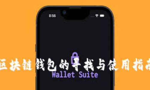 区块链钱包的寻找与使用指南
