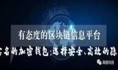 了解无需实名的加密钱包：选择安全、高效的隐