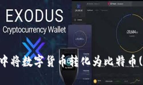 如何在imToken中将数字货币转化为比特币(BTC)的详细指南