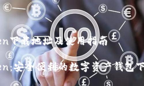 imToken下载地址及使用指南

imToken：安全便利的数字资产钱包下载指南