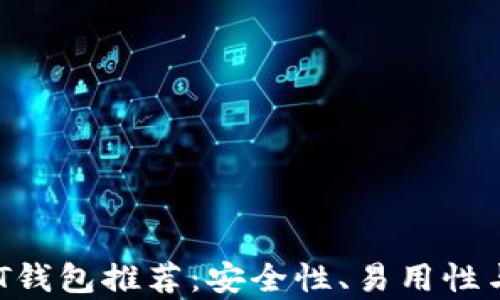 
2023年最佳USDT钱包推荐：安全性、易用性与功能性全面解析