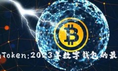 了解 ImToken：2023年数字钱包的最佳替代品