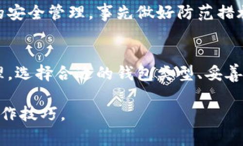 如何创建自己的区块链钱包：详细指南与常见问题解答

区块链钱包, 数字货币, 钱包创建, 加密货币安全/guanjianci

一、什么是区块链钱包？
区块链钱包是在区块链网络上管理数字资产的一种工具。与传统银行账户的功能类似，区块链钱包允许用户存储、接收和发送加密货币如比特币、以太坊等。然而，区块链钱包并不真正存储货币本身，而是保存用户的私钥和公钥，前者用于生成签名和访问资产，后者用于接收资金。

区块链钱包通常分为热钱包和冷钱包。热钱包是连接互联网的，适合日常交易；冷钱包则是离线存储的，更加安全，适合长期持有资产。了解这两者的差别，可以帮助用户在创建钱包时做出更明智的选择。

二、为什么需要创建区块链钱包？
随着区块链和加密货币的普及，创建自己的钱包变得越来越重要。以下是一些主要原因：
ul
    li安全性：自我管理的钱包可以给用户提供更高的安全性，因为用户控制自己的私钥，而不是依赖第三方。/li
    li隐私：通过个人钱包进行交易，可以保护用户的财务隐私，不会暴露在交易所的监管之下。/li
    li控制权：用户将完全控制自己的资产，而无需担心平台的崩溃或限制。/li
    li参与区块链生态：拥有钱包是参与许多区块链项目和服务的基础，如去中心化金融（DeFi）、非同质化代币（NFT）交易等。/li
/ul

三、如何创建自己的区块链钱包？
创建区块链钱包的步骤因钱包类型不同而有所不同。以下是创建热钱包和冷钱包的基本步骤：

h41. 创建热钱包/h4
热钱包通常有在线钱包和移动钱包，以下是通过在线钱包创建的步骤：
ol
    listrong选择钱包服务提供商：/strong许多平台提供在线钱包服务。确保选择知名度高、安全性强的服务商，如Coinbase、Blockchain.com等。/li
    listrong注册账户：/strong根据平台要求注册新账户。通常需要提供电子邮件地址及密码。/li
    listrong验证身份：/strong某些服务商可能要求身份验证，按照提示完成。/li
    listrong备份密钥：/strong创建钱包后，系统会提供助记词或种子短语。务必妥善保存，不可泄露，以防丢失资产。/li
    listrong开始使用：/strong钱包创建完成后，用户即可接收、存储和发送加密货币。/li
/ol

h42. 创建冷钱包/h4
创建冷钱包通常涉及硬件钱包，以下是步骤：
ol
    listrong选择硬件钱包：/strong选择市场上评价较好的硬件钱包（如Ledger、Trezor），确保购买自官方渠道以保障安全。/li
    listrong设置钱包：/strong连接硬件钱包至计算机并下载相应软件，跟随指导进行设置。/li
    listrong创建账户：/strong在软件中创建新账户。通常会提供种子短语，请记录并妥善保管。/li
    listrong转移资产：/strong将资产转移到硬件钱包生成的地址。/li
    listrong安全存储：/strong在离线状态下保存硬件钱包，确保其安全。/li
/ol

四、常见问题解答

问题一：如何确保我的区块链钱包安全？
区块链钱包安全性至关重要，以下是一些最佳实践以确保安全：
ul
    listrong使用强密码：/strong创建一个强且独特的密码，并定期更换。/li
    listrong启用双因素认证：/strong如钱包服务商提供此选项，请务必启用，以增加安全层级。/li
    listrong妥善管理助记词和私钥：/strong将它们写下并安全存放，绝对不要在网络上分享。/li
    listrong保持软件更新：/strong定期检查并更新钱包软件，以获取最新的安全保护措施。/li
    listrong使用硬件钱包：/strong对于大量资产，建议使用硬件钱包进行离线存储。/li
/ul
总之，增强安全意识和定期检查安全设置是一项必要的长期投资。用户应了解各种网络攻击（如钓鱼攻击、恶意软件）以及应对策略，从而增加自身的安全防范能力。

问题二：热钱包与冷钱包的区别是什么？
热钱包和冷钱包在存储加密货币的方式及安全性上有所不同：
ul
    listrong连接状态：/strong热钱包是在线的，随时可以进行快速交易；冷钱包离线，适合长时间存储。/li
    listrong安全性：/strong热钱包受到网络攻击的风险较高，冷钱包由于不连接互联网，安全性更强。/li
    listrong便利性：/strong热钱包便于随时随地进行交易，而冷钱包需要转移至网络环境才能交易，因此不够便捷。/li
    listrong费用：/strong热钱包通常无手续费，冷钱包则可能需要支付初次购买费用。/li
/ul
综合来说，热钱包适合积极交易的用户，而冷钱包适合长期持有资产的保守投资者。个人应根据实际需求选择合适的钱包类型。

问题三：我可以在一个钱包中持有多种加密货币吗？
很多现代钱包支持多种类型的加密货币，这取决于钱包的设计及平台支持。以下是相关说明：
ul
    listrong多币种钱包：/strong许多在线钱包和硬件钱包支持多种数字货币，用户可在同一账户中管理比特币、以太坊、莱特币、Ripple等多种币种。/li
    listrong软件兼容性：/strong需确保所选钱包支持您想要持有的加密货币，否则可能需要创建多个钱包。/li
    listrong管理便利性：/strong选择一个可以同时存储多种货币的钱包，可减少管理复杂度和安全风险。/li
/ul
然而，尽管一个钱包中可以持有多种加密货币，但在交易时仍需注意各币种性质及其市场波动。正确处理这些币种将有助于增强投资组合的稳定性。

问题四：如果我丢失了我的钱包助记词或私钥，我的资产会保住吗？
丢失钱包助记词或私钥意味着你将无法访问那个钱包，这几乎是不可逆转的。具体而言：
ul
    listrong损失访问：/strong如无法恢复助记词或私钥，用户将无法访问存储在钱包中的任何资产。/li
    listrong不支持恢复：/strong区块链的去中心化特性使得没有中心机构来恢复钱包。因此，丢失私钥的资产无法找回。/li
    listrong最佳实践：/strong在创建钱包时，务必将助记词和私钥保存在安全的地方，并考虑使用防火、防水材料的纸张存储。/li
/ul
总之，数字资产的自我管理要求用户有足够的责任感和安全意识。用户应意识到助记词和私钥的重要性，对于任何加密资产的安全管理，事先做好防范措施是至关重要的。

总结
创建区块链钱包是进入加密货币世界的重要一步。在创建和管理钱包的过程中，用户需要特别关注安全性、便捷性和资产管理。选择合适的钱包类型、妥善管理助记词、时刻保持安全意识是确保数字资产安全的关键。

希望本指南能够为对区块链钱包的创建有进一步了解的用户提供帮助，深入理解相关问题，并从中获得更多的安全经验和操作技巧。