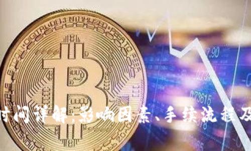 Tokenim到账时间详解：影响因素、手续流程及常见问题解答