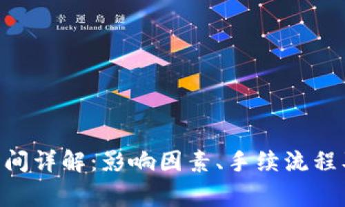 Tokenim到账时间详解：影响因素、手续流程及常见问题解答