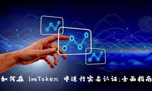 如何在 imToken 中进行实名认证：全面指南