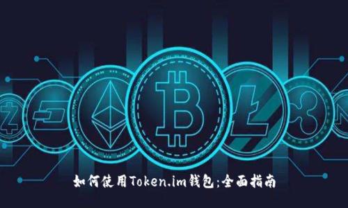 如何使用Token.im钱包：全面指南