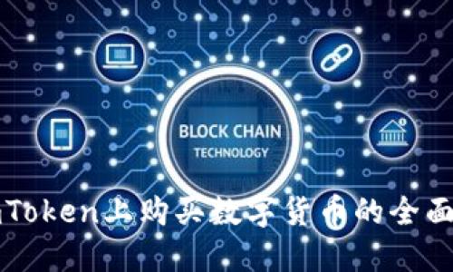 在imToken上购买数字货币的全面指南