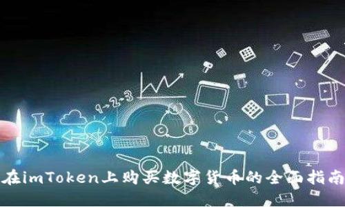 在imToken上购买数字货币的全面指南