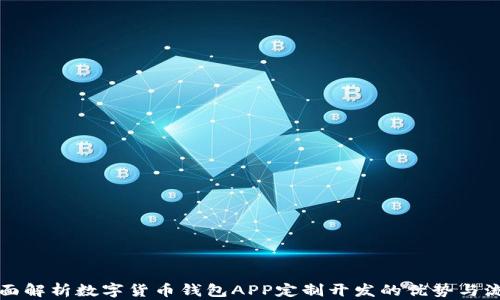 
全面解析数字货币钱包APP定制开发的优势与流程