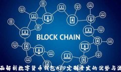 全面解析数字货币钱包APP定制开发的优势与流程