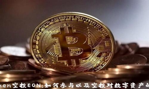 
imToken空投EON：如何参与以及空投对数字资产的影响