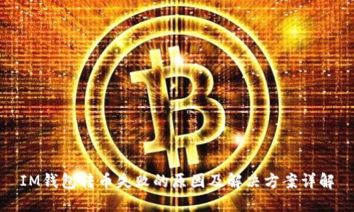 IM钱包转币失败的原因及解决方案详解