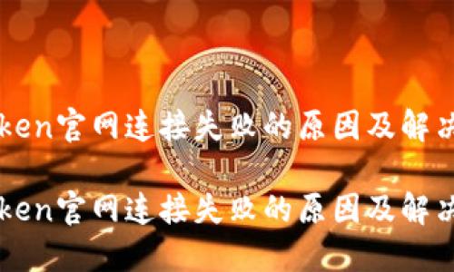 imToken官网连接失败的原因及解决方案

imToken官网连接失败的原因及解决方案