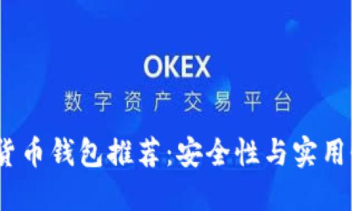 2023年数字货币钱包推荐：安全性与实用性的完美结合