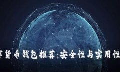 2023年数字货币钱包推荐：安全性与实用性的完美
