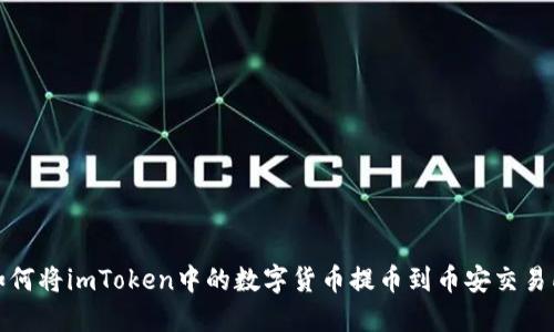 如何将imToken中的数字货币提币到币安交易所